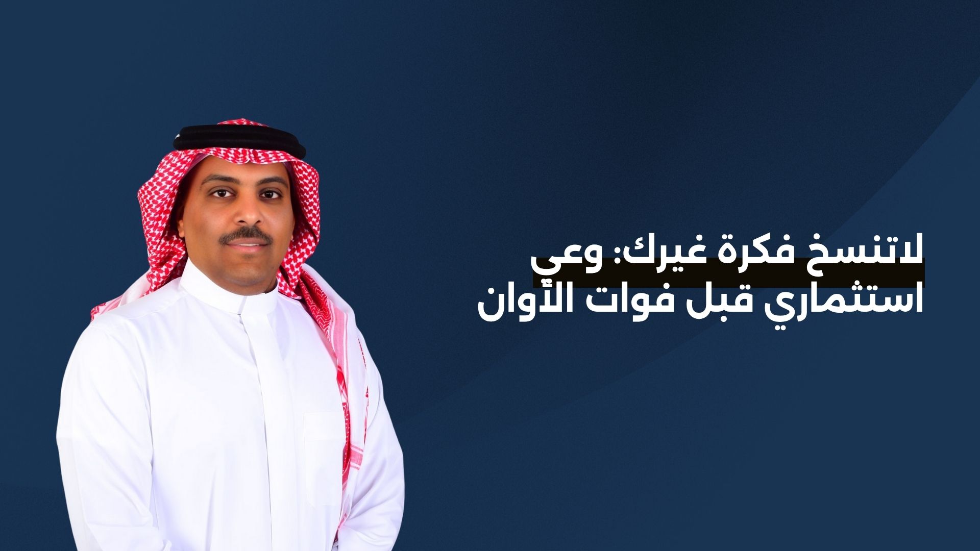 لاتنسخ فكرة غيرك: وعي استثماري قبل فوات الأوان