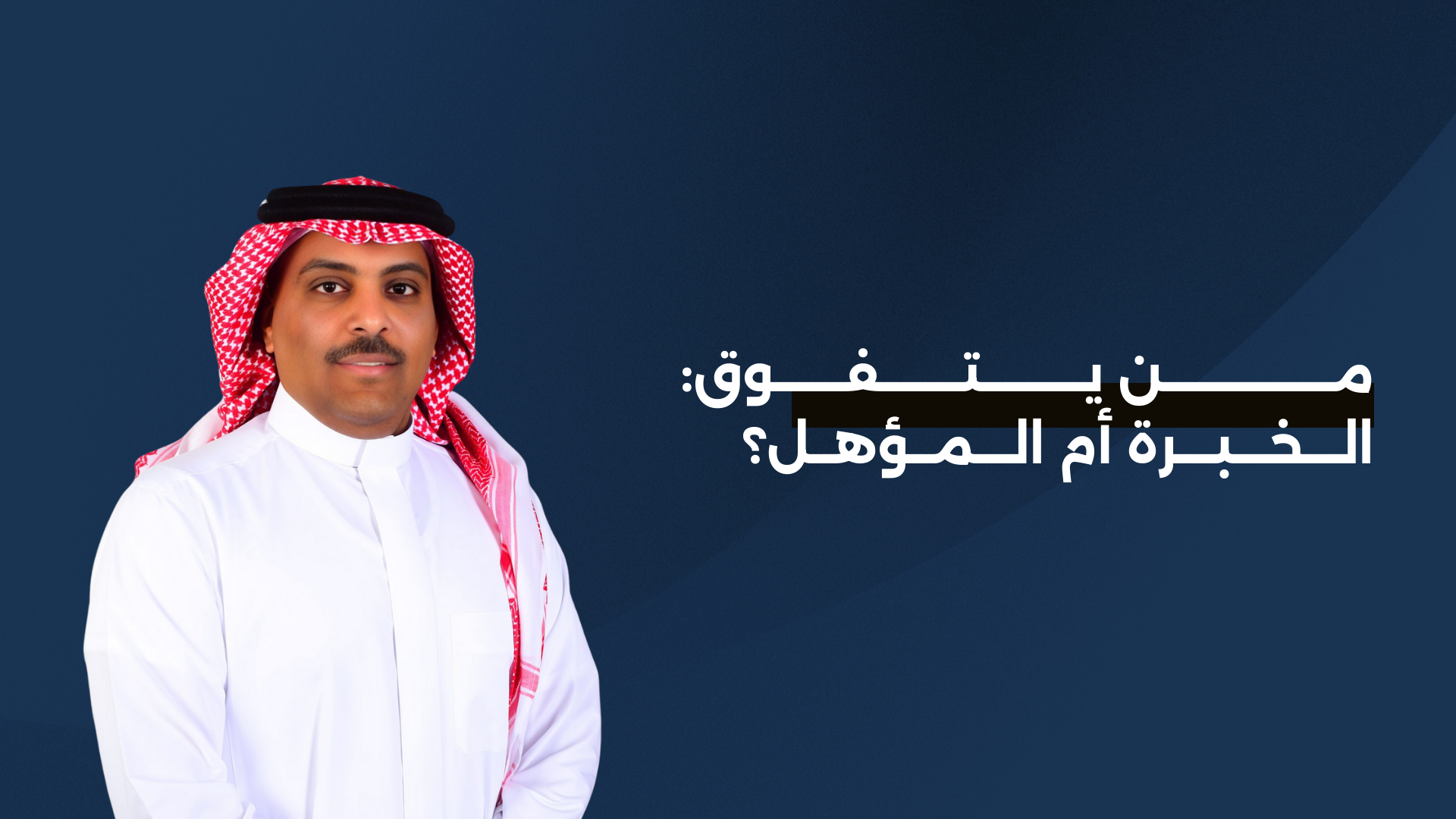 من يتفوق: الخبرة أم المؤهل؟