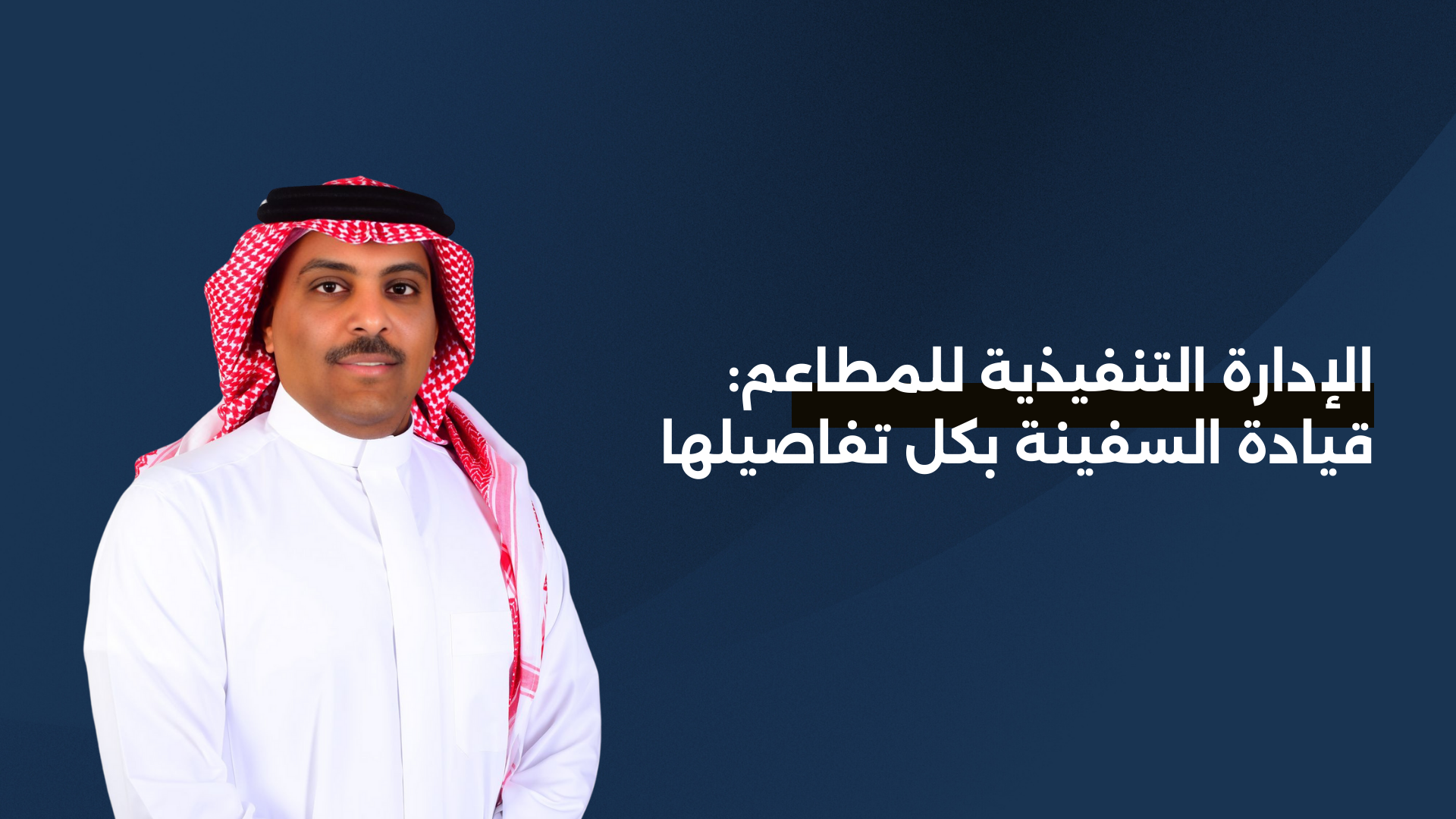 الإدارة التنفيذية للمطاعم: قيادة السفينة بكل تفاصيلها