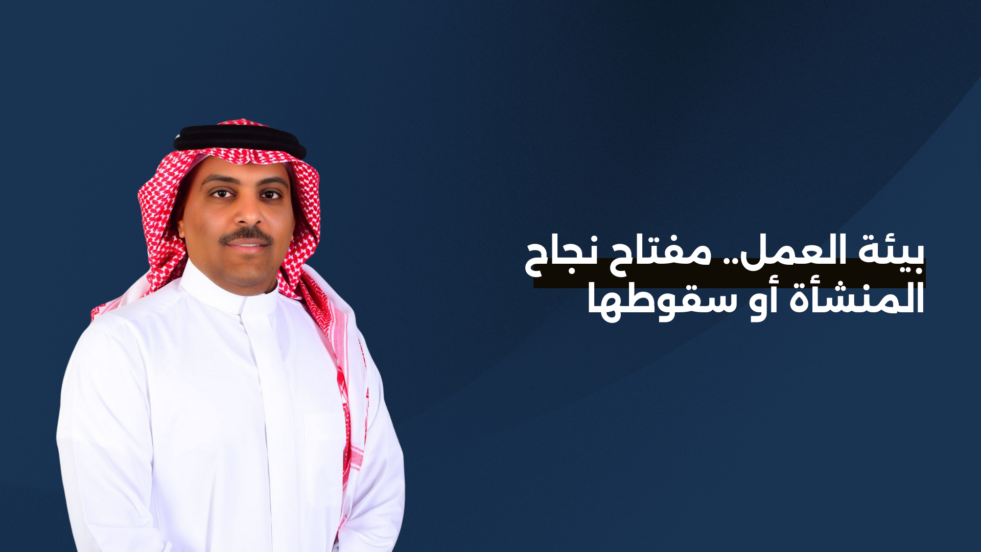 بيئة العمل.. مفتاح نجاح المنشأة أو سقوطها