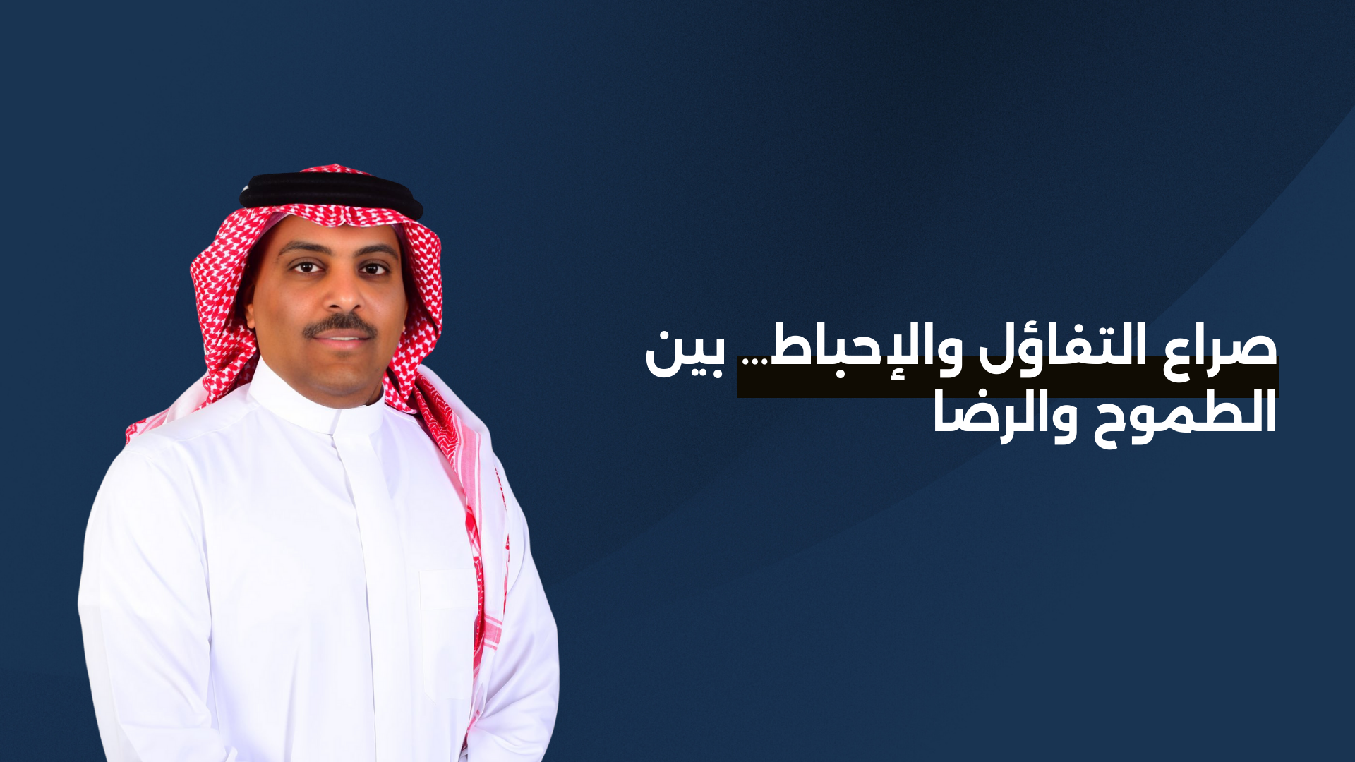 صراع التفاؤل والإحباط… بين الطموح والرضا