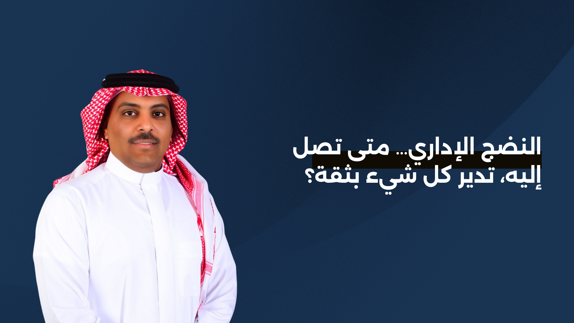 النضج الإداري… متى تصل إليه، تدير كل شيء بثقة؟