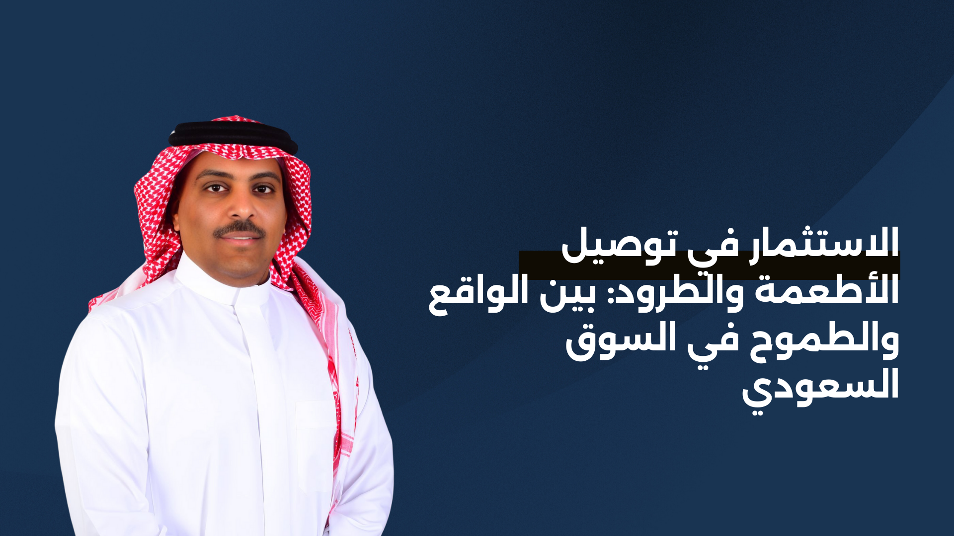 الاستثمار في توصيل الأطعمة والطرود: بين الواقع والطموح في السوق السعودي