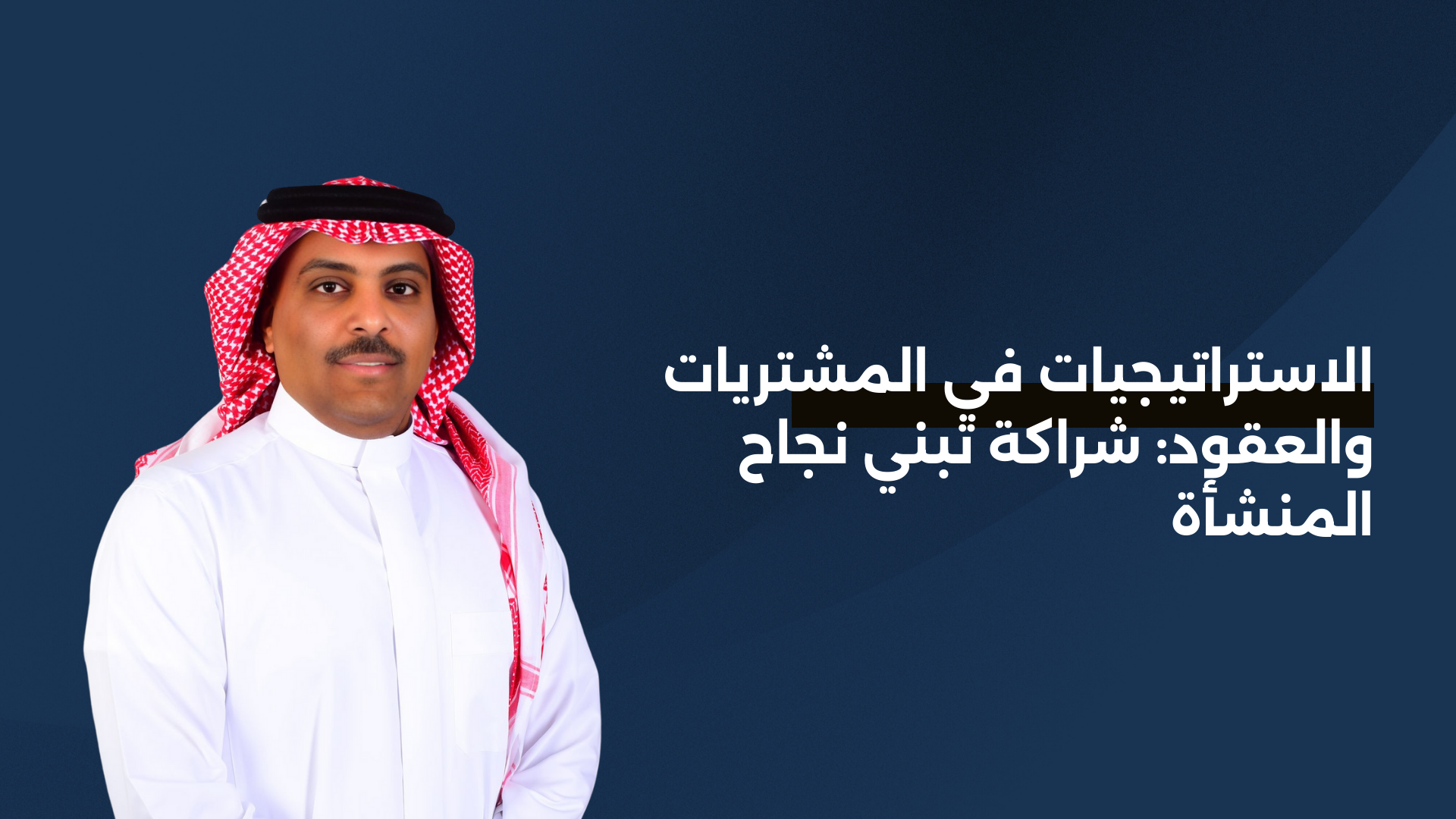 الاستراتيجيات في المشتريات والعقود: شراكة تبني نجاح المنشأة