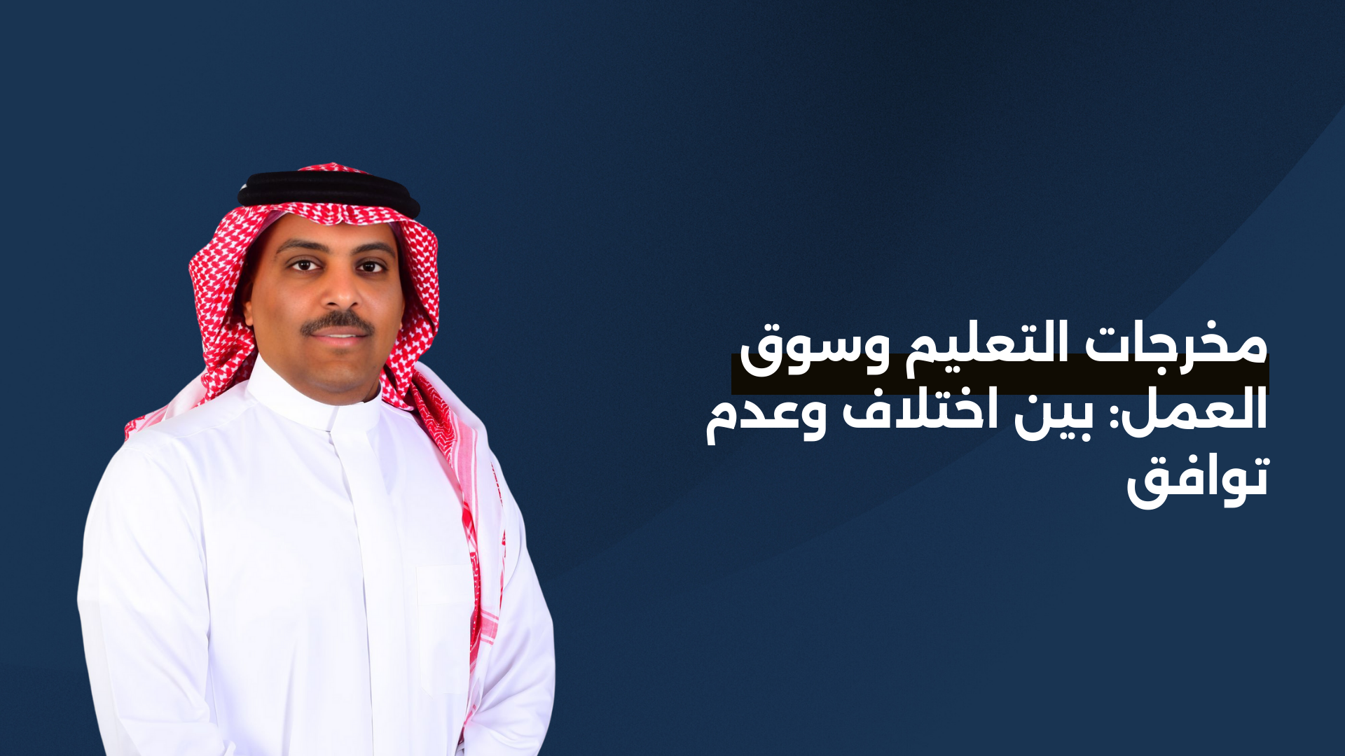مخرجات التعليم وسوق العمل: بين اختلاف وعدم توافق