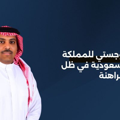 الثقل اللوجستي للمملكة العربية السعودية في ظل الأوضاع الراهنة