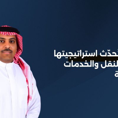 المملكة تُحدّث استراتيجيتها الوطنية للنقل والخدمات اللوجستية
