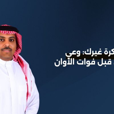 لاتنسخ فكرة غيرك: وعي استثماري قبل فوات الأوان
