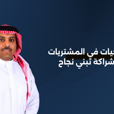 إدارة المخاطر في المشتريات: رؤية مبسطة بعمق استراتيجي