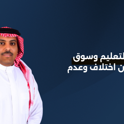 مخرجات التعليم وسوق العمل: بين اختلاف وعدم توافق