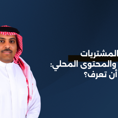دور هيئة المشتريات الحكومية والمحتوى المحلي: ماذا يجب أن تعرف؟
